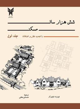 کتاب شش هزار سال مسکن: با تجدید نظر و اضافات