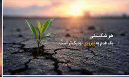 چرا شکست‌های پشت صحنه، ارزشمندترین درس‌های مسیر ما هستند؟