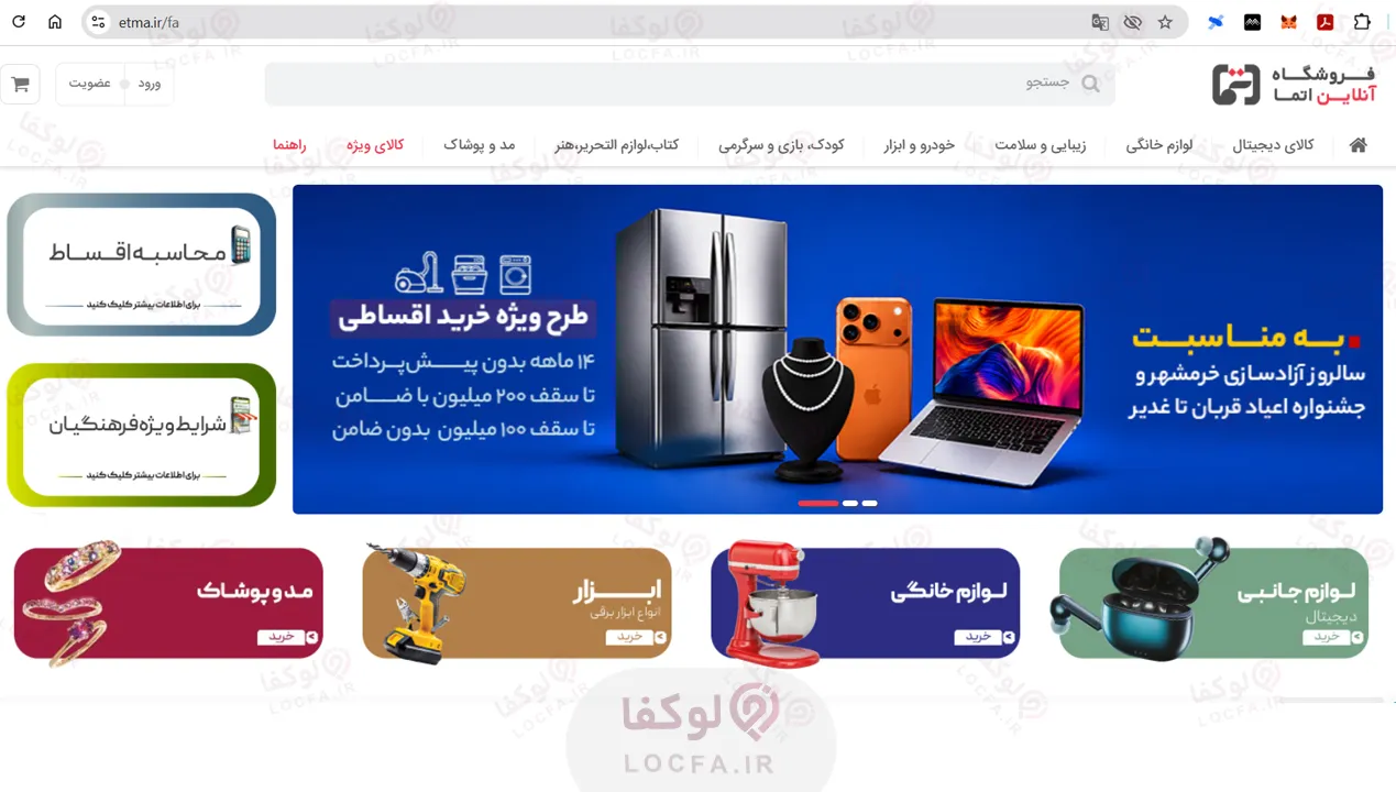 فروشگاه آنلاین اتما (سایت لوکفا)