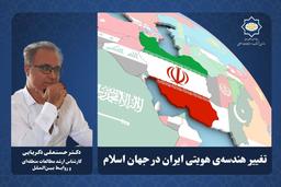 تغییر هندسه‌ی هویتی ایران در جهان اسلام