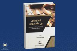 کتاب «سه نامه در ۱۰ سال؛ حاوی پیام‌های رهبرشهید به جوانان غربی» در عراق منتشر شد
