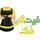 فیت گن