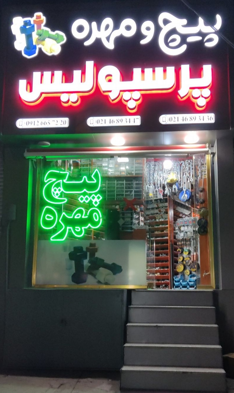 پیچ و مهره پرسپولیس در هفت جوی