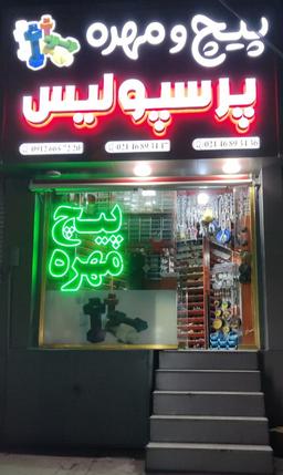 پیچ و مهره پرسپولیس