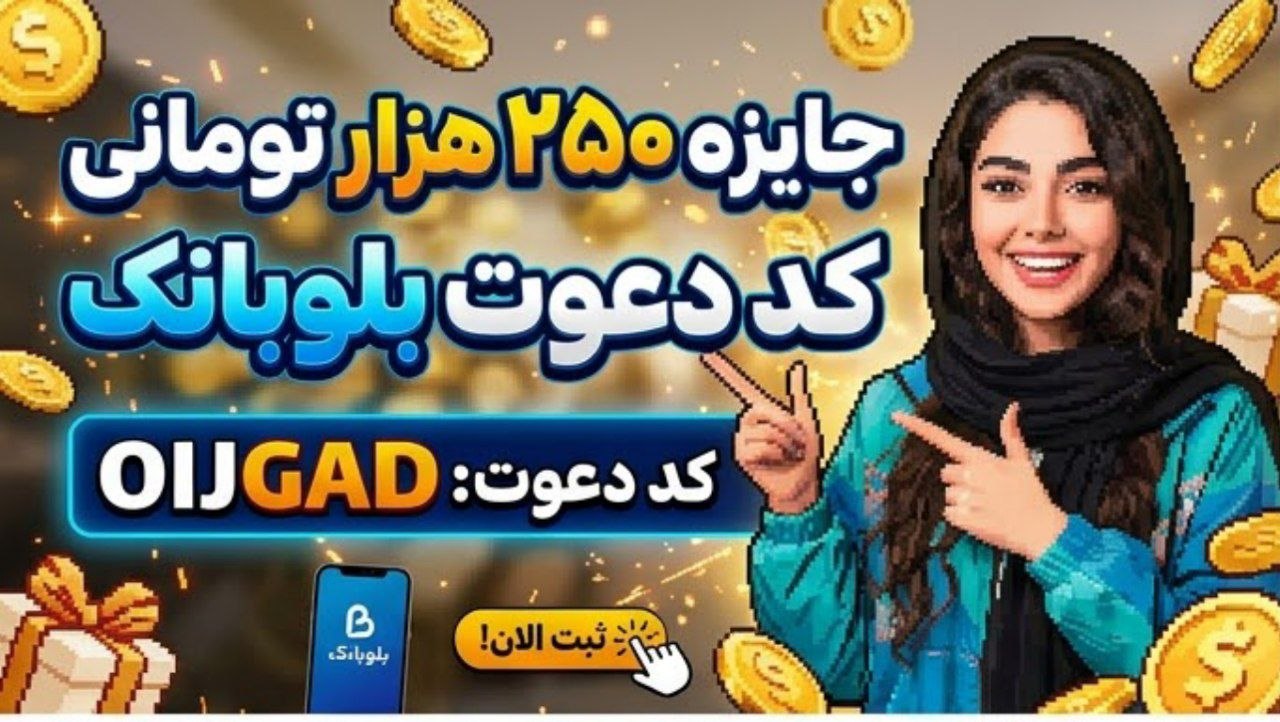 کد معرف بلوبانک همراه جایزه 250 هزارتومانی OIJGAD