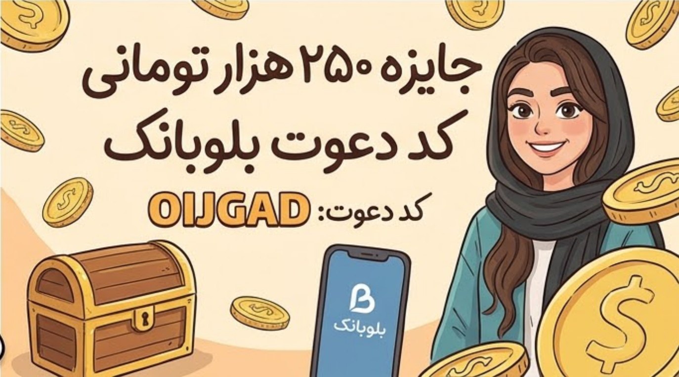 کد معرف بلوبانک همراه جایزه 250 هزارتومانی OIJGAD