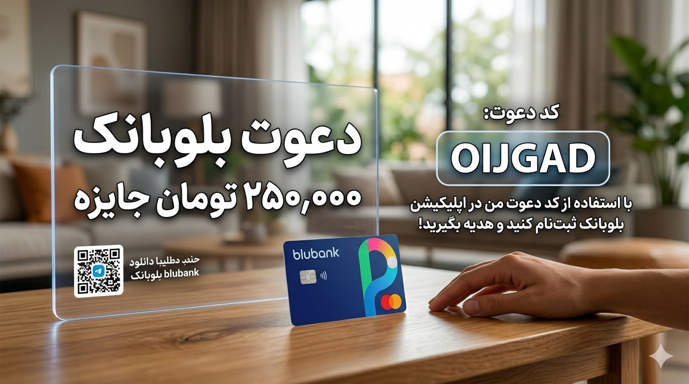 کد معرف بلوبانک همراه جایزه 250 هزارتومانی OIJGAD