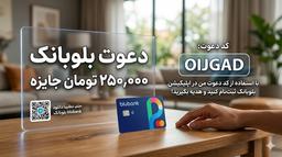 چطوری کد معرف بلو بانک رو وارد کنم؟ OIJGAD