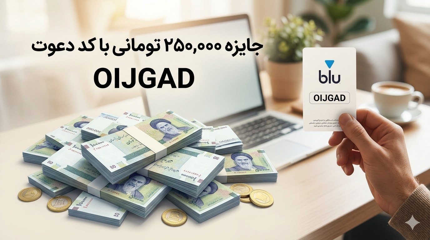 کد دعوت بلوبانک همراه جایزه 250 هزارتومانی OIJGAD
