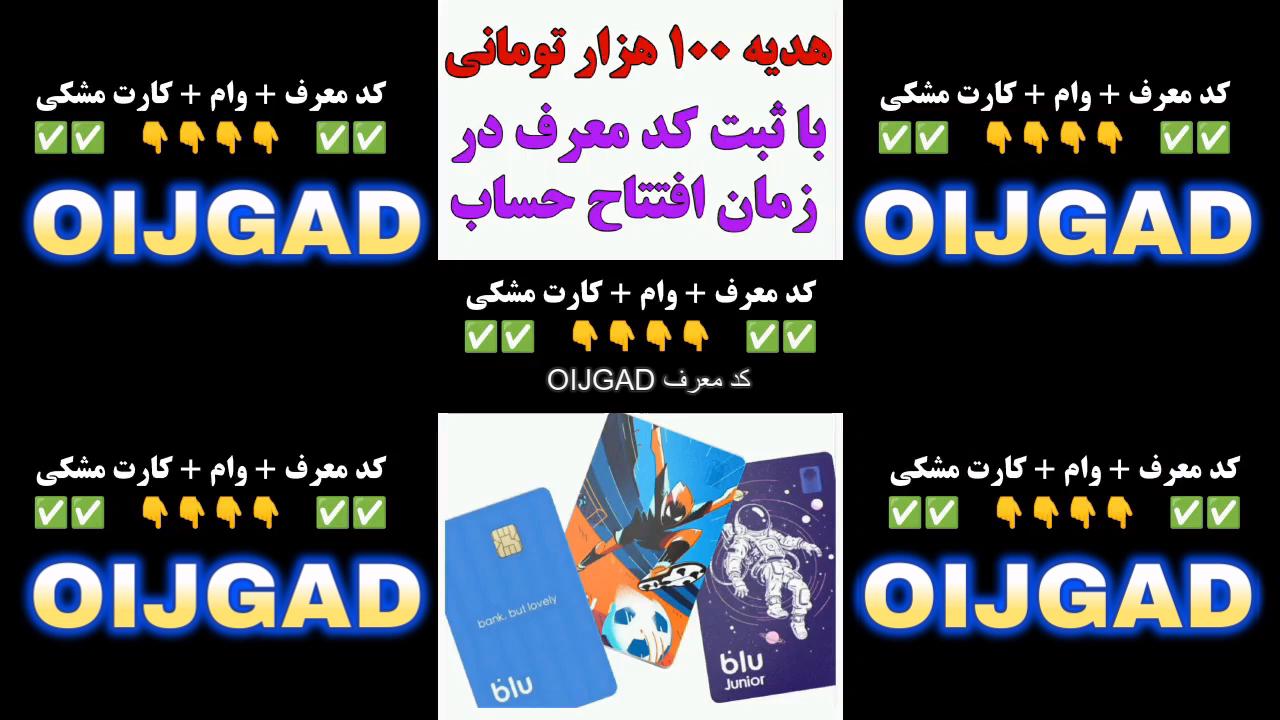 کد معرف بلوبانک OIJGAD