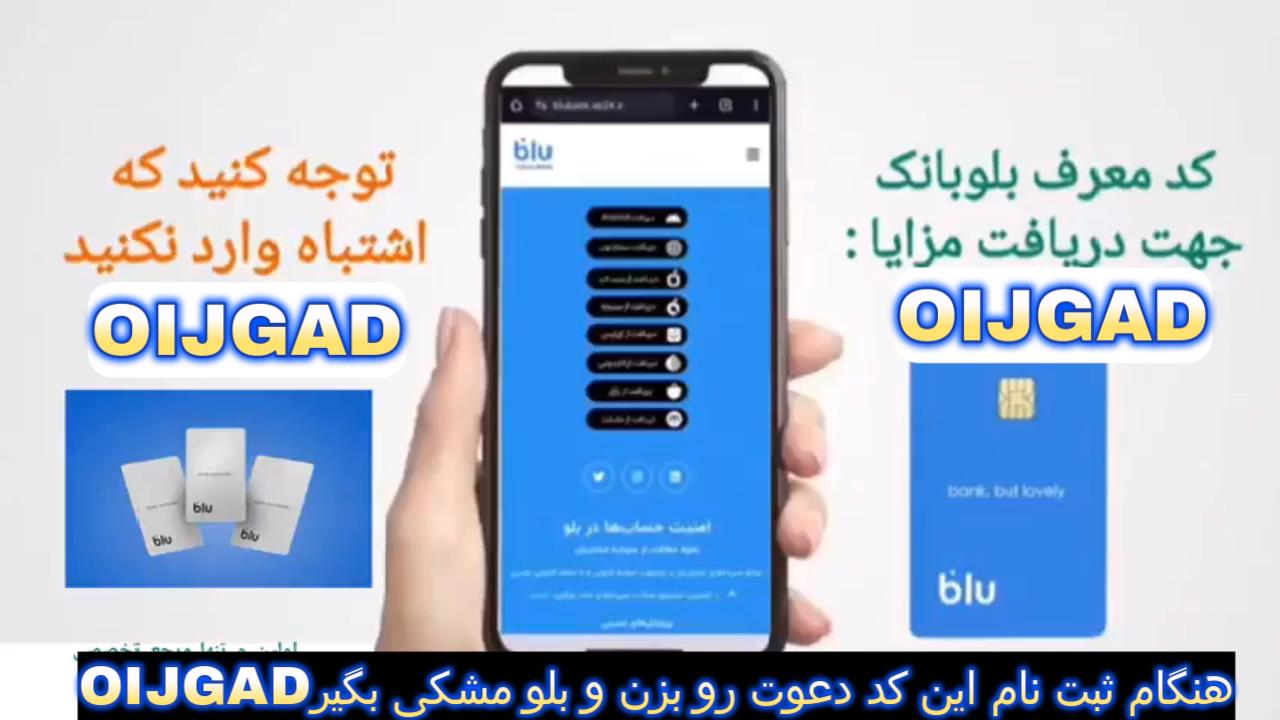 کد دعوت بلو OIJGAD