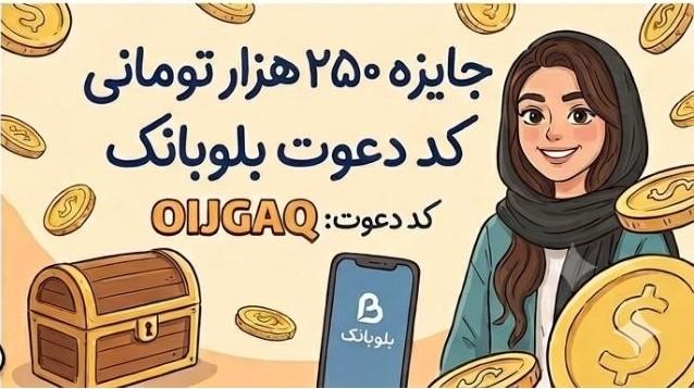 کد معرف بلوبانک OIJGAQ