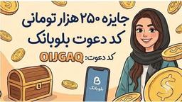 کد معرف بلوبانک 1405 OIJGAQ
