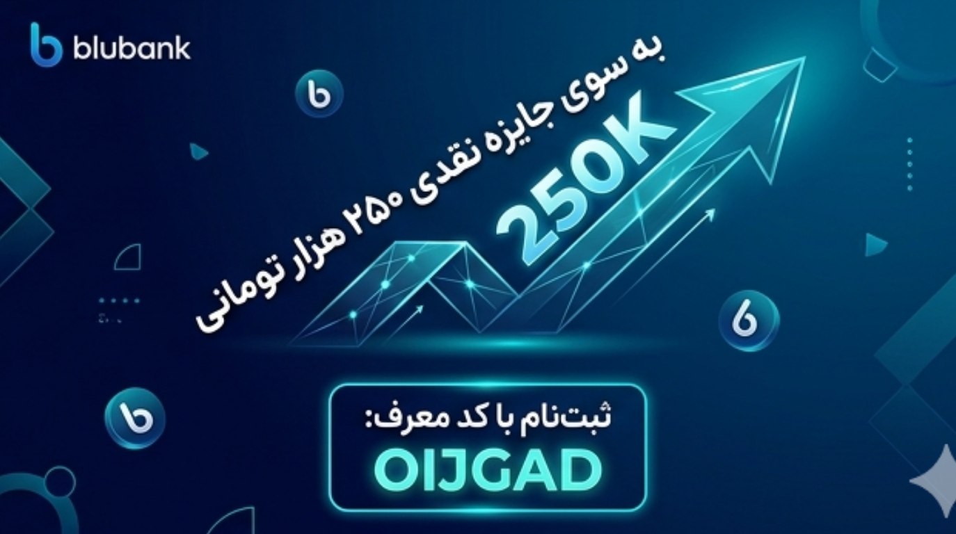 کد معرف بلوبانک همراه جایزه 250 هزارتومانی OIJGAD