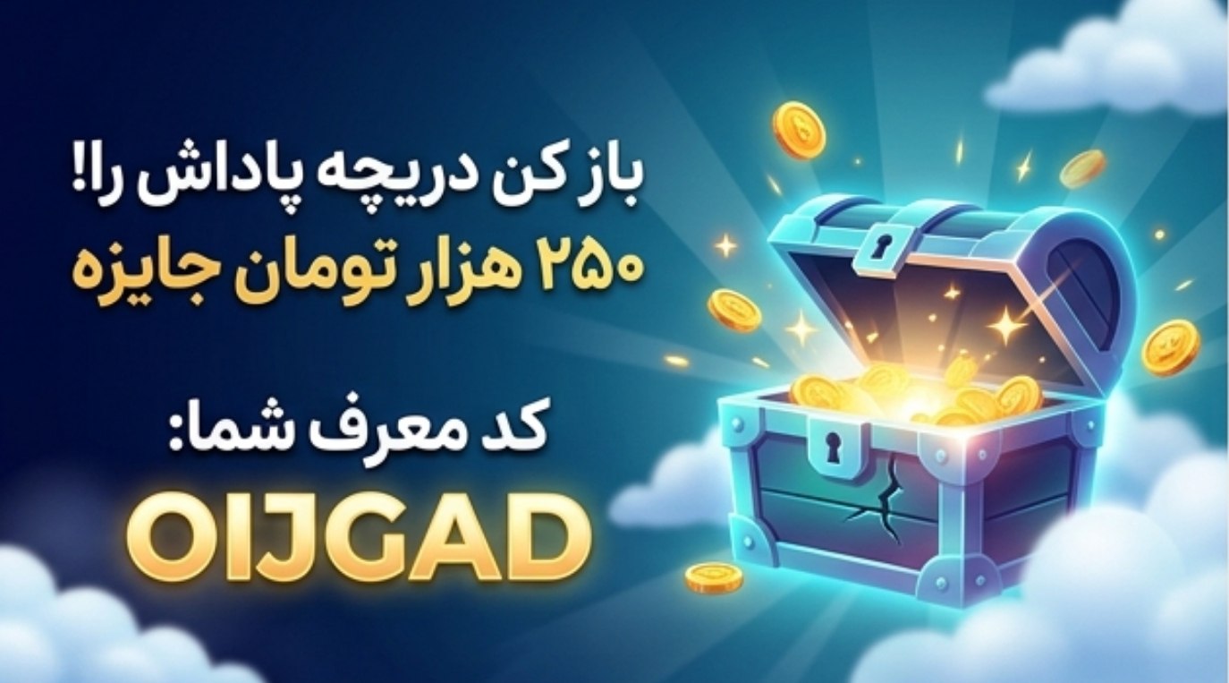کد معرف بلوبانک همراه جایزه 250 هزارتومانی OIJGAD