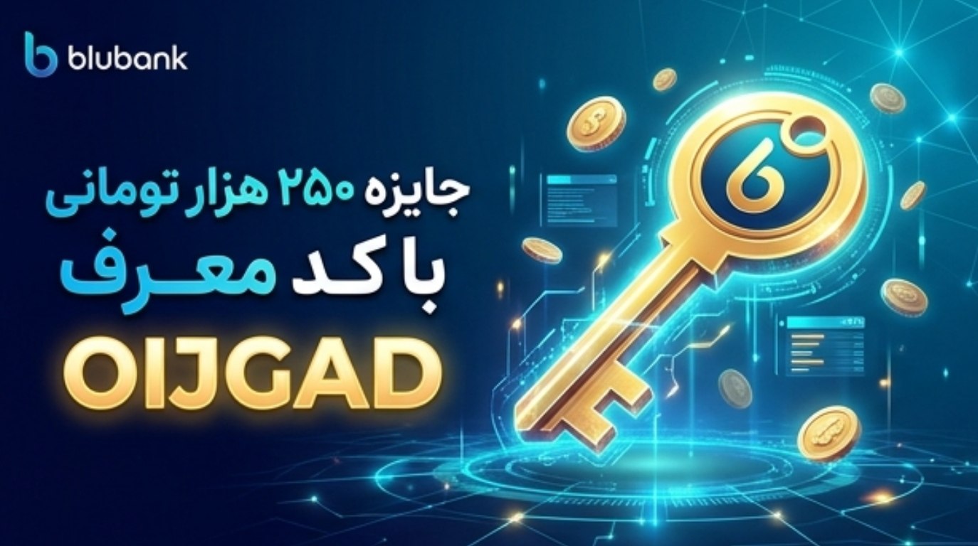 کد معرف بلوبانک همراه جایزه 250 هزارتومانی OIJGAD