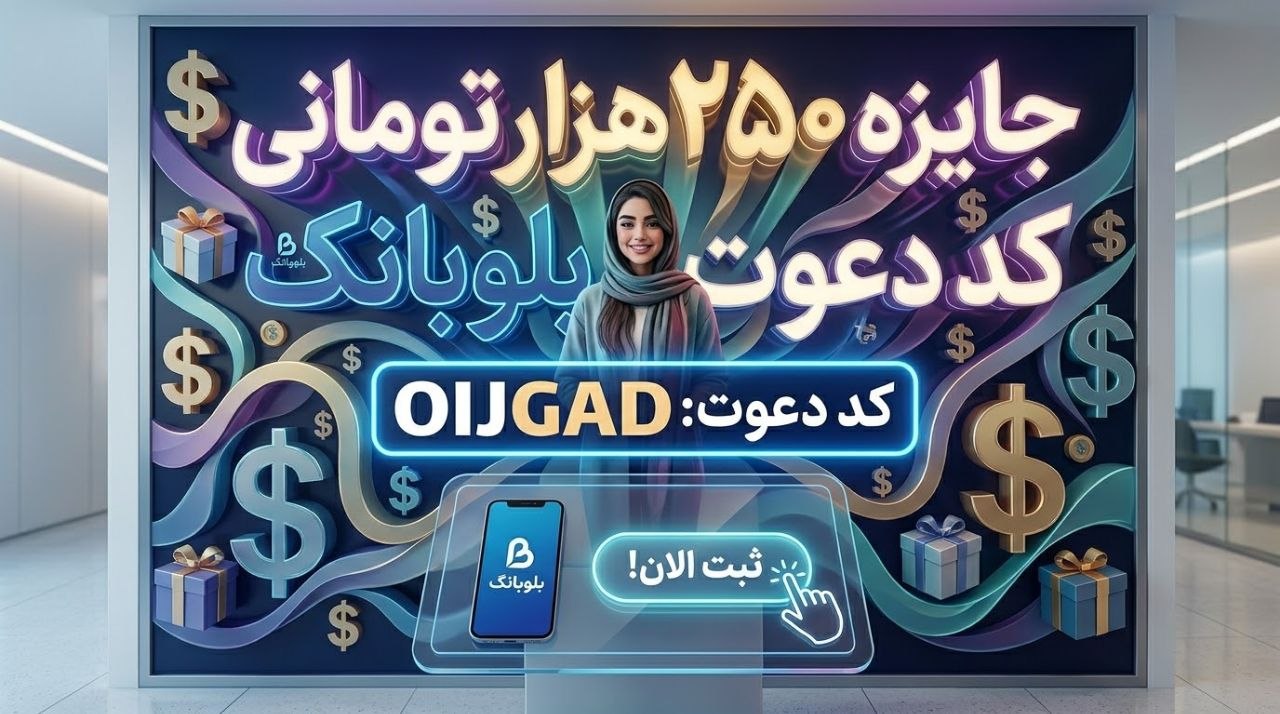کد دعوت بلوبانک با جایزه OIJGAD