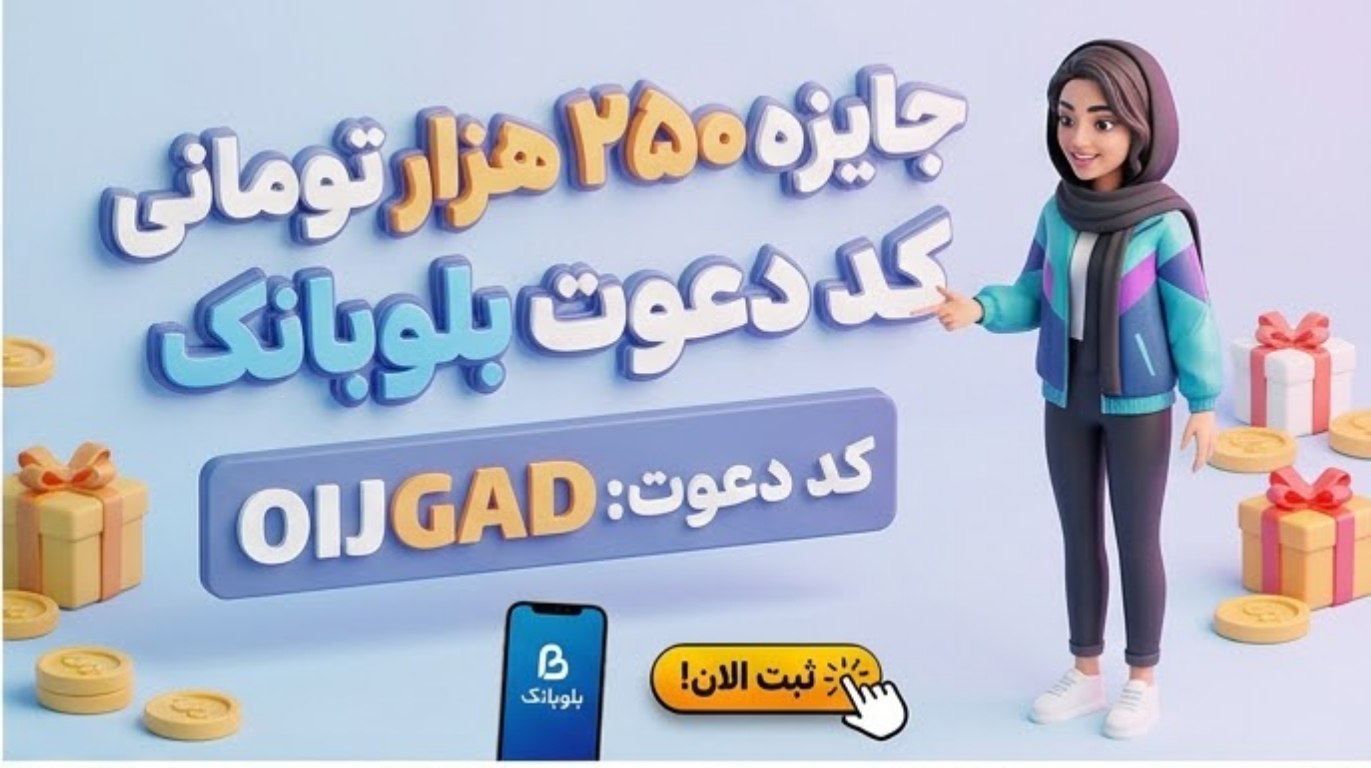 کد دعوت بلوبانک با جایزه OIJGAD