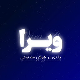 هوش مصنوعی ویرا