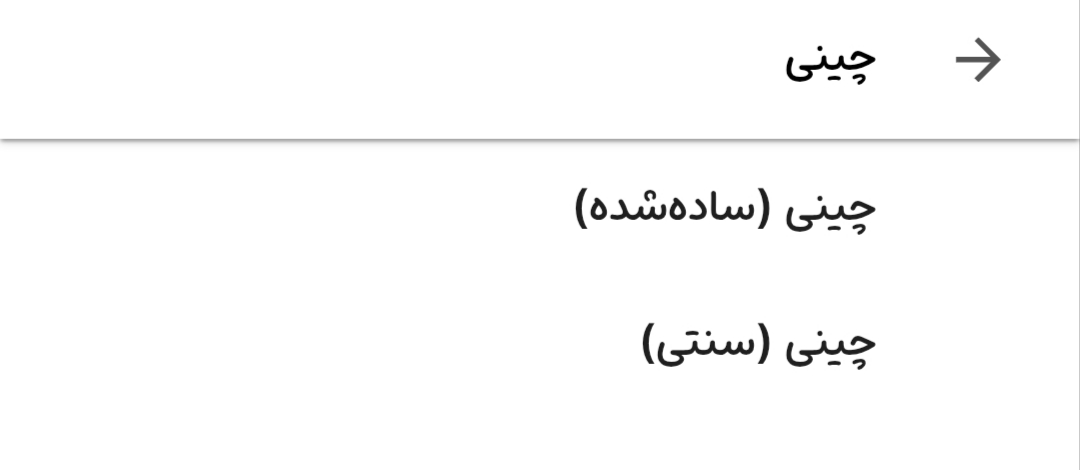 صفحه جست و جوی زبان «ترجمه گوگل»