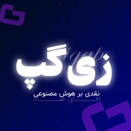 هوش مصنوعی زیگپ