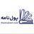 پول نامه