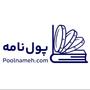 پول نامه