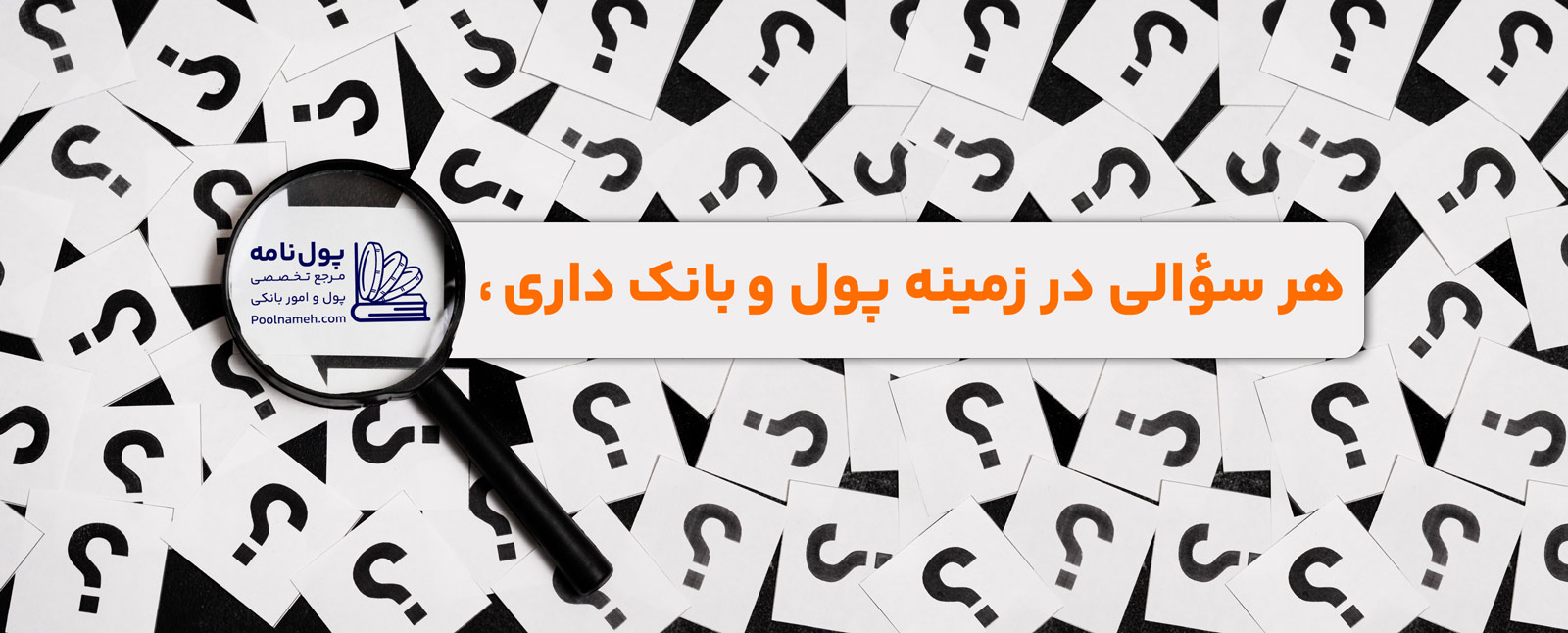 پولنامه؛ مرجع تخصصی پول و امور بانکی