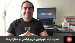 اهمیت ایده ، تیم،توان فنی و ترکشن در استارتاپ ها