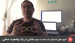 آموزه های استارتاپ ناب-قسمت سوم:ماندن در یک وضعیت محلی