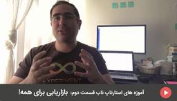 آموزه های استارتاپ ناب قسمت دوم:بازاریابی برای همه!