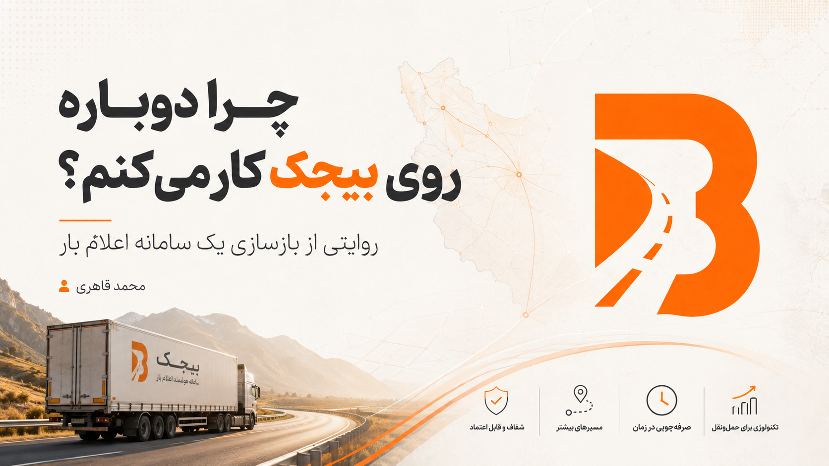 راه اندازی مجدد و بازسازی بیجک اعلام بار آزاد - بیجک از ۱۴۰۰