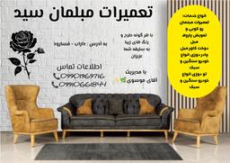 تعمیرات مبلمان سید
