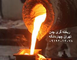 ریخته گری چدن در تهران چهاردانگه09192016078