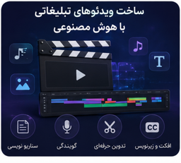 ساخت ریلز اینستاگرام با هوش مصنوعی؛ راهنمای کامل برای کسب‌وکارها