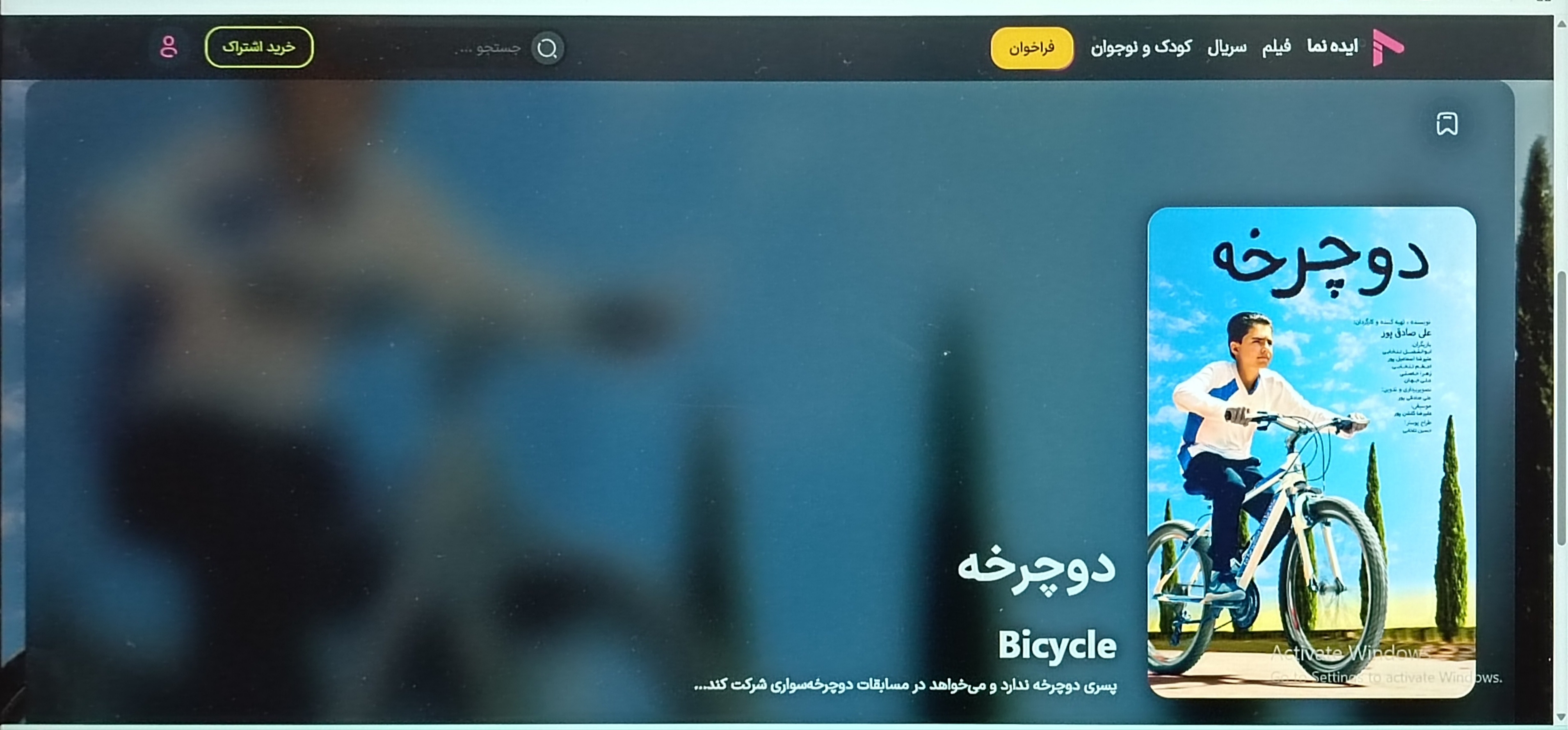 اکران آنلاین فیلم کوتاه دوچرخه