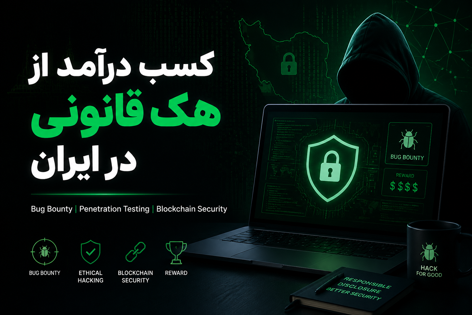هک قانونی در ایران؛ چه مسیرهایی برای کسب درآمد وجود دارد؟