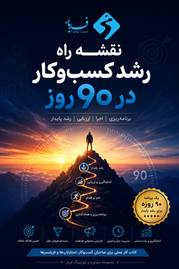 نقشه رشد کسب و کار  در 90 روز
