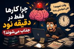 چرا کارها در دقیقه نود جذاب می‌شوند؟