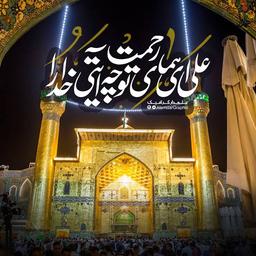 ذکر اهل بیت علیه‌السلام؛ راز آرامش قلب‌ها و تجلی نور الهی در اشعار