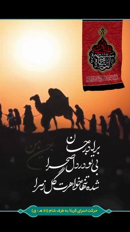 آغاز حرکت کاروان اسرا از کوفه به سمت شام