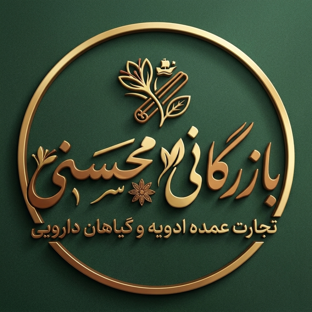 بازرگانی ادویه و گیاهان دارویی محسنی