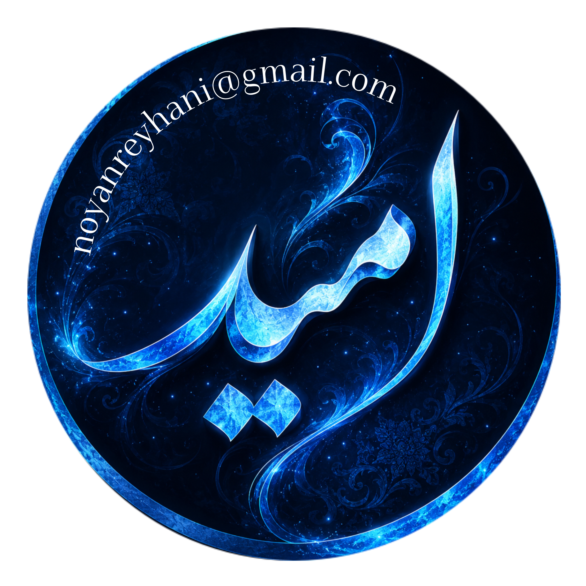 نویان ریحانی - نویان ریحانی(امید)