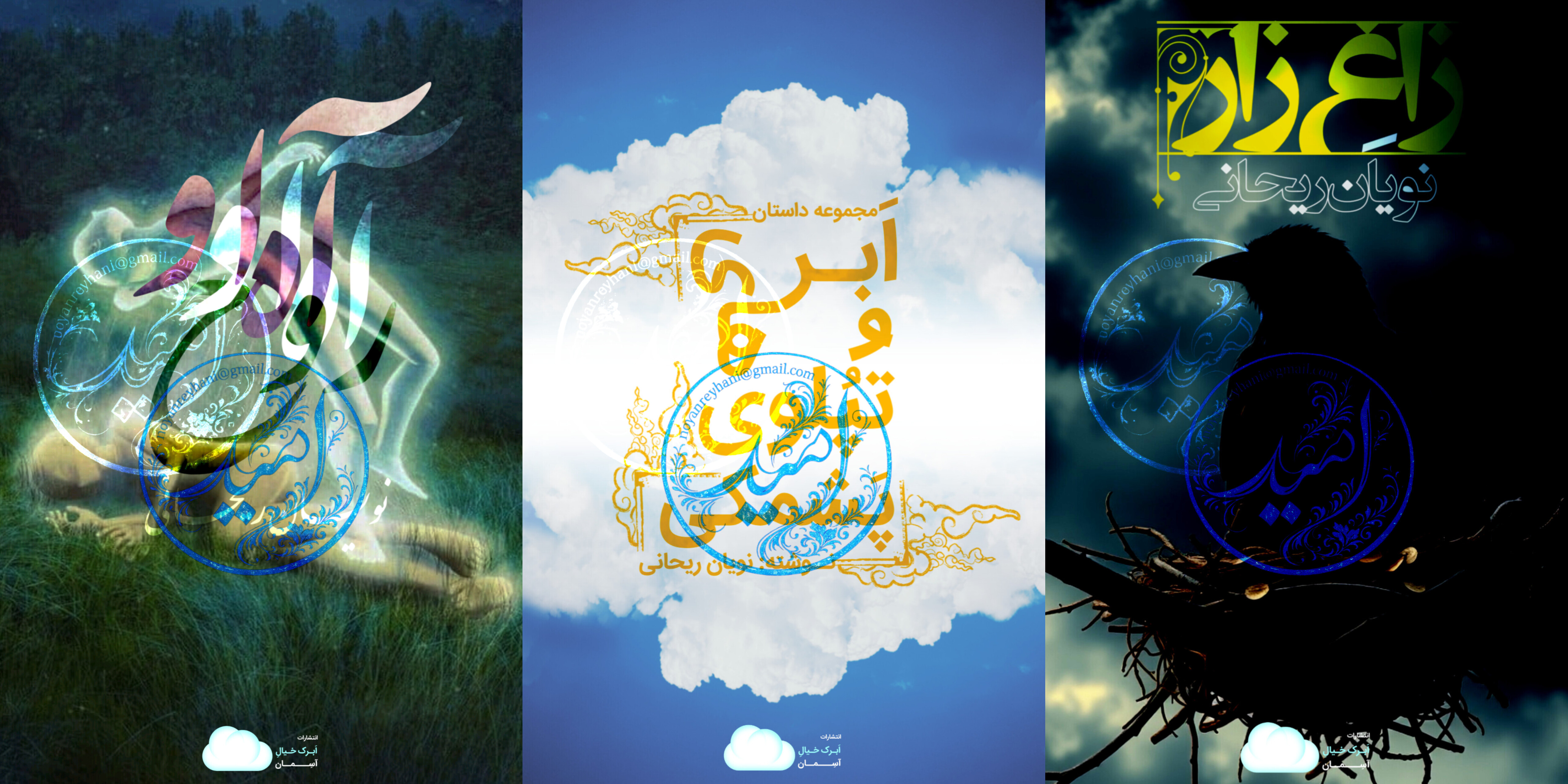 برترین آثار نویان ریحانی - انتشارات ابرک خیال آسمان