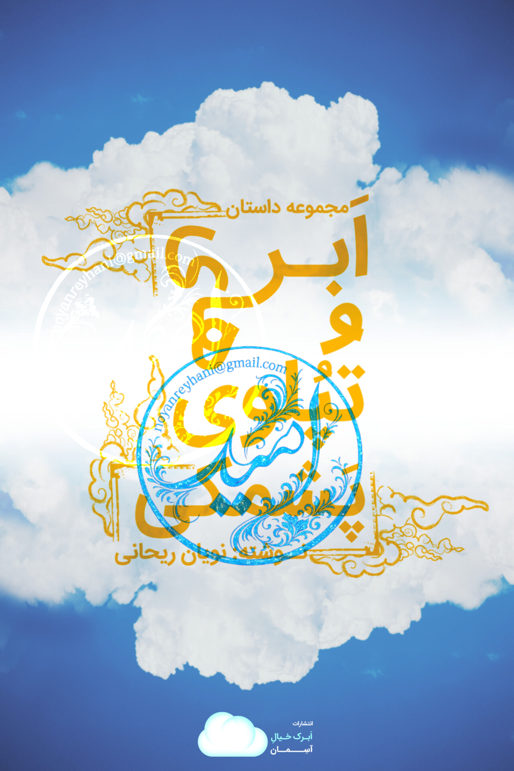 جلد کتاب ابر های تپلوی پشمکی - نویان ریحانی - انتشارات ابرک خیال آسمان