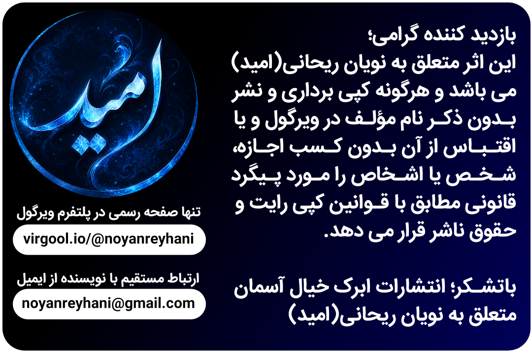 نویان ریحانی - نویسنده - انتشارات ابرک خیال آسمان