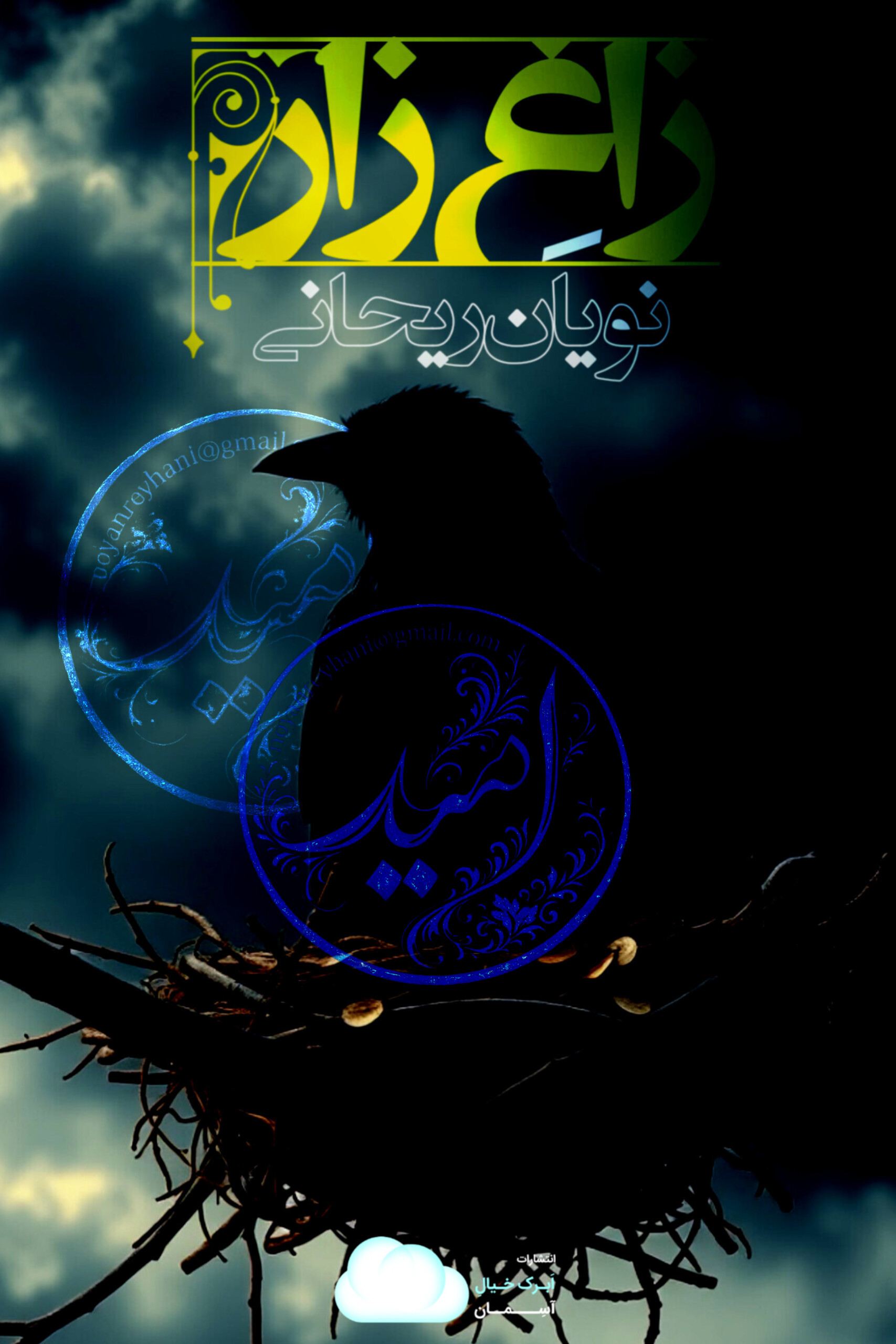 جلد کتاب زاغ زار - نویان ریحانی - انتشارات ابرک خیال آسمان