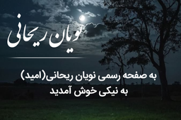 نویان ریحانی - بیوگرافی نویسنده - نویان ریحانی