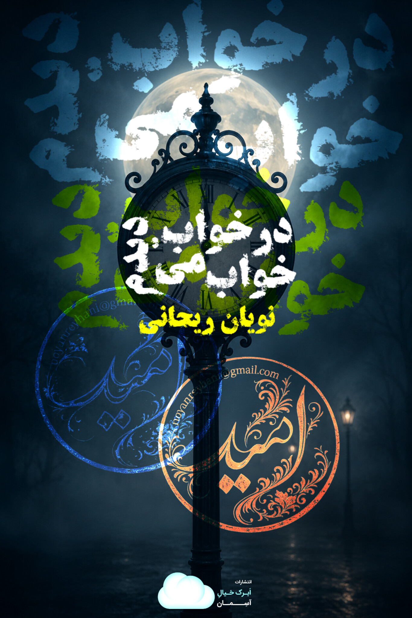 نویان ریحانی - در خواب خواب می دیدم
