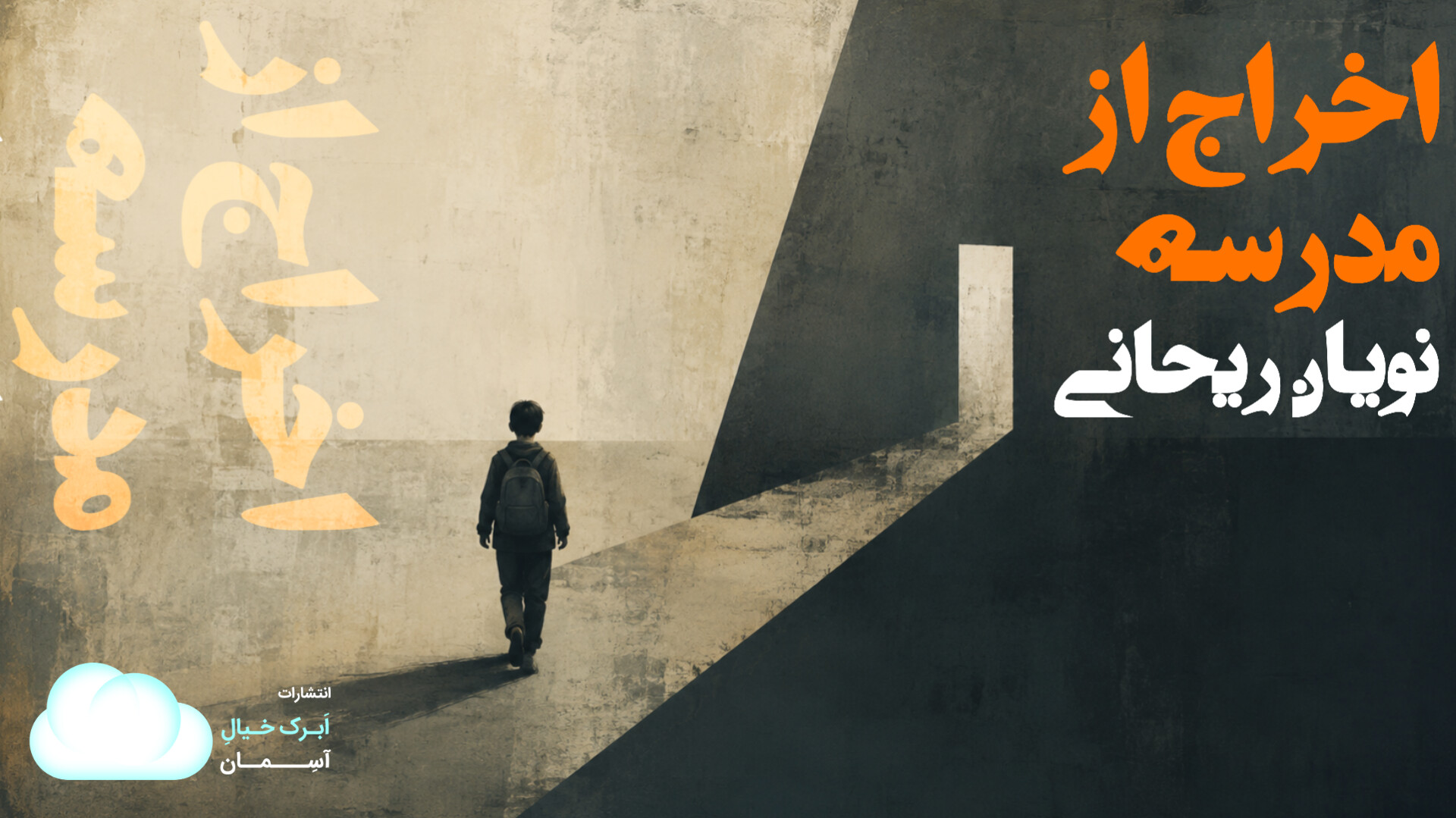 نویان ریحانی - داستان - اخراج از مدرسه